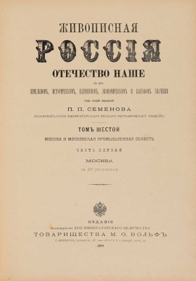 [Москва и московская промышленность. Ч. 1]. Живописная Россия. [В 12 т.]. Т. 6 (Ч. 1). СПб., 1898.